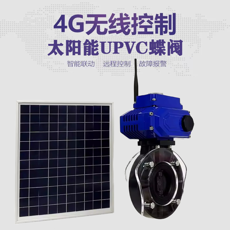 龙湖皓久 无线太阳能远程控制蝶阀 光伏板发电 精准控制 开关迅速 农田灌溉